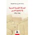 الحركة القومية العربية في الخليج العربي 1948-1968